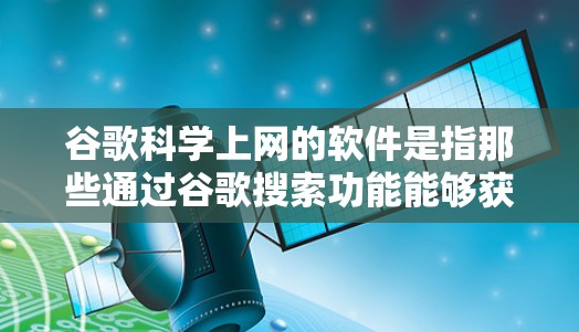 谷歌科学上网的软件是指那些通过谷歌搜索功能能够获取数学、科学、工程等领域的科学计算工具。以下是一些符合这一定义的软件