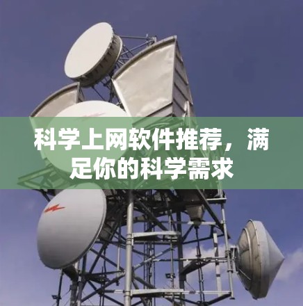 科学上网软件推荐，满足你的科学需求