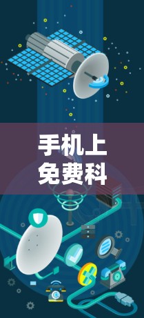 手机上免费科学上网主要有以下几种方式，你可以根据你的需求选择合适的