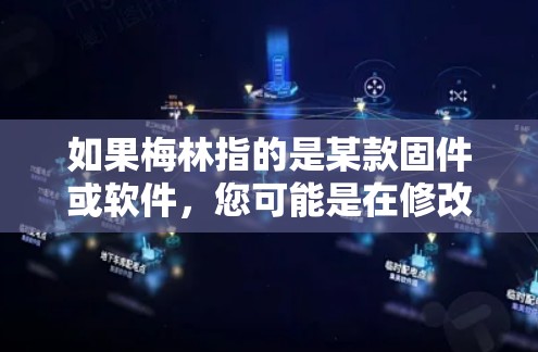 如果梅林指的是某款固件或软件，您可能是在修改固件或固件更新支持科学上网功能。以下是一个通用的固件修改流程，您可以根据具体固件或产品的特性进行调整