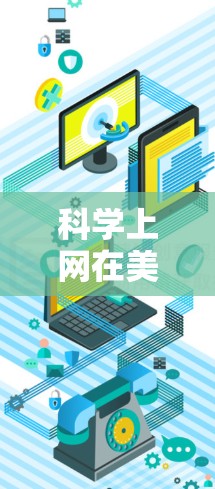 科学上网在美赛中的应用是一个综合性的策略，旨在提升团队效率和解决问题的能力。以下是对科学上网在美赛中的科学应用的详细分析和建议