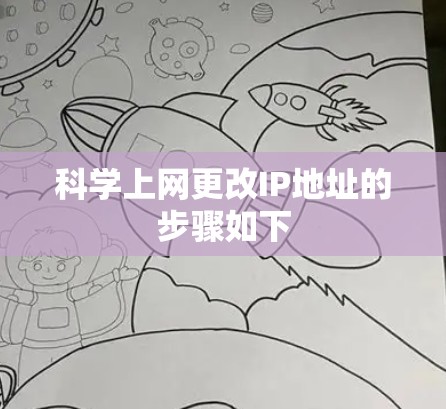 科学上网更改IP地址的步骤如下