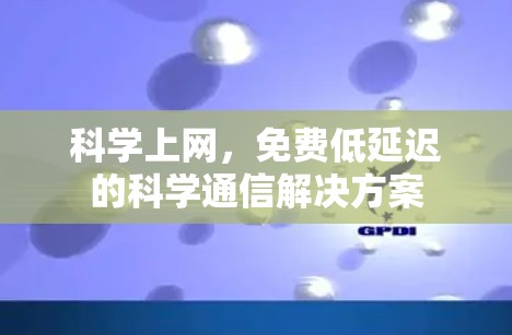 科学上网，免费低延迟的科学通信解决方案