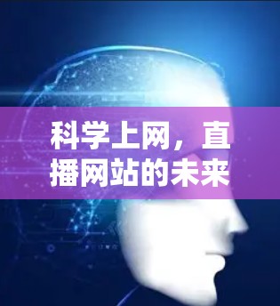 科学上网，直播网站的未来与挑战