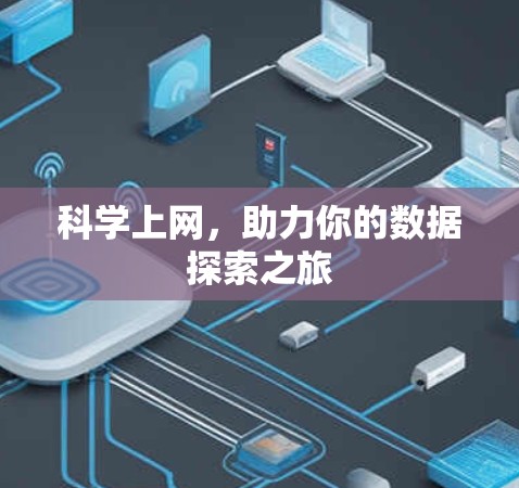 科学上网，助力你的数据探索之旅