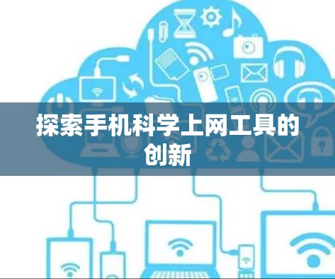 探索手机科学上网工具的创新