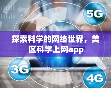 探索科学的网络世界，美区科学上网app