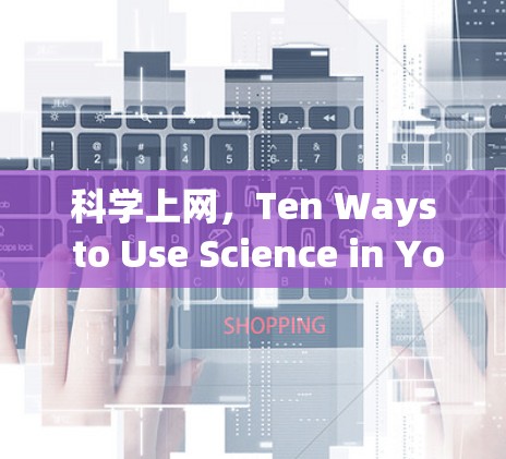 科学上网，Ten Ways to Use Science in Your上网生活