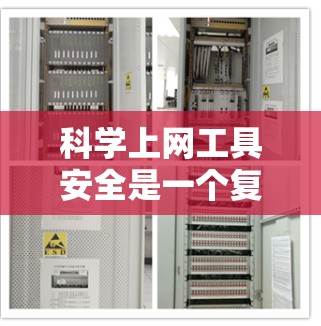 科学上网工具安全是一个复杂而多维度的问题，涉及开发、使用和维护等多个方面。以下是对这一问题的分步解释和总结