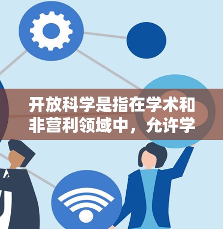 开放科学是指在学术和非营利领域中,允许学者和研究人员共享和使用研究成果的模式。这些资源通常遵循自由使用、修改和共享的许可协议,旨在促进知识的传播和合作。以下是一些主要的开放科学平台和资源 开放科学是指在学术和非营利领域中,允许学者和研究人员共享和使用研究成果的模式。这些资源通常遵循自由使用、修改和共享的许可协议,旨在促进知识的传播和合作。以下是一些主要的开放科学平台和资源