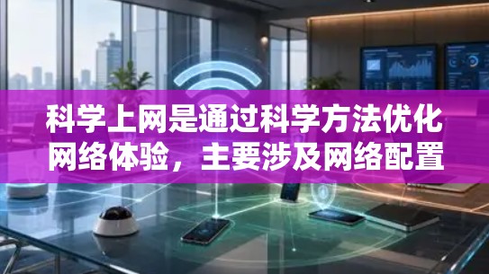 科学上网是通过科学方法优化网络体验,主要涉及网络配置、数据处理、安全保护和管理多个层面。以下是对索尼电视科学上网的详细分析 科学上网是通过科学方法优化网络体验,主要涉及网络配置、数据处理、安全保护和管理多个层面。以下是对索尼电视科学上网的详细分析