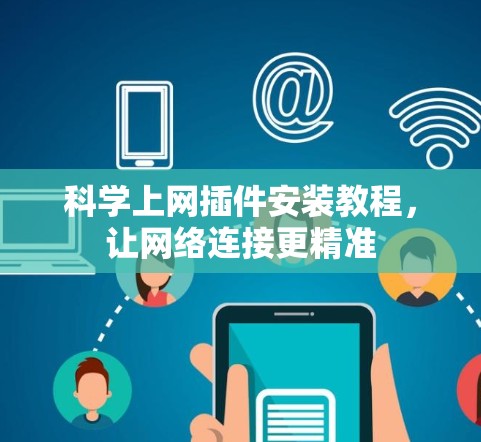 科学上网插件安装教程，让网络连接更精准