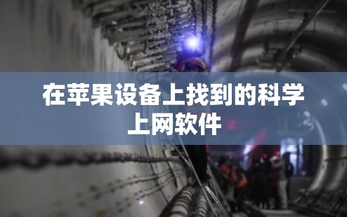 在苹果设备上找到的科学上网软件
