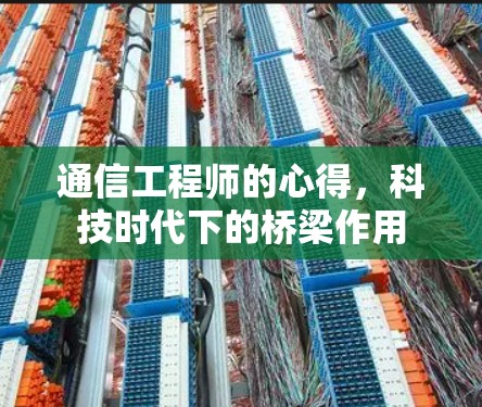 通信工程师的心得，科技时代下的桥梁作用