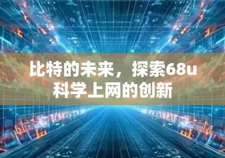 比特的未来，探索68u科学上网的创新