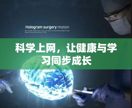 科学上网，让健康与学习同步成长