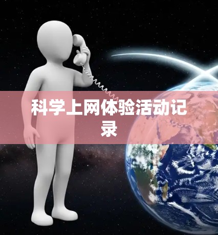 科学上网体验活动记录
