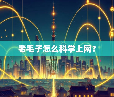 老毛子怎么科学上网？