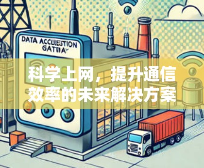 科学上网，提升通信效率的未来解决方案