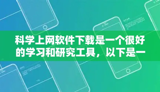 科学上网软件下载是一个很好的学习和研究工具，以下是一些常用的免费科学上网软件推荐