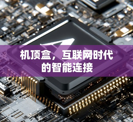 机顶盒，互联网时代的智能连接