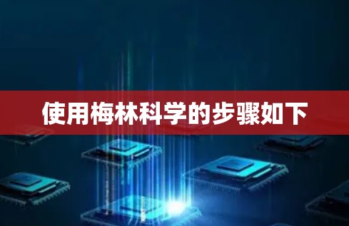 使用梅林科学的步骤如下