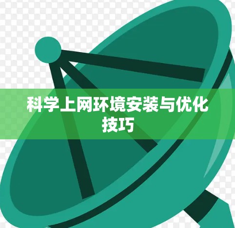 科学上网环境安装与优化技巧