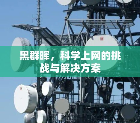 黑群晖，科学上网的挑战与解决方案
