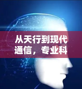 从天行到现代通信，专业科学上网的新篇章