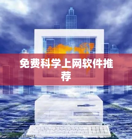 免费科学上网软件推荐