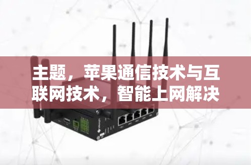主题，苹果通信技术与互联网技术，智能上网解决方案