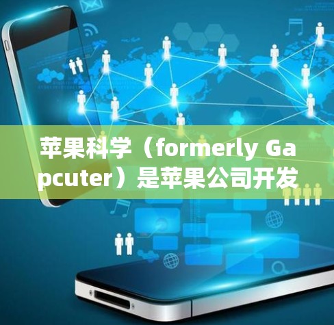 苹果科学（formerly Gapcuter）是苹果公司开发的一款用于生物化学实验的在线工具。如果你需要下载苹果科学的上网版，可以按照以下步骤进行
