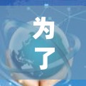 为了在电脑上免费使用排版工具和搜索功能，以下是一个详细的解决方案