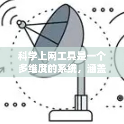 科学上网工具是一个多维度的系统，涵盖数学计算、编程、数据分析等多个领域。以下是综合考虑后的推荐工具