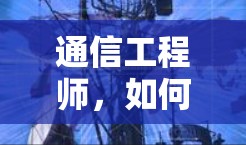通信工程师，如何科学实现谷商店上网