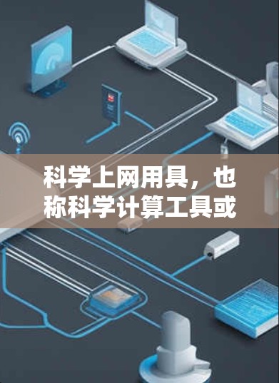 科学上网用具，也称科学计算工具或科学软件，是用于科学计算、数据分析和仿真的软件。以下是几种常用且受欢迎的科学上网用具