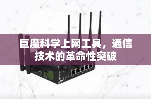 巨魔科学上网工具，通信技术的革命性突破