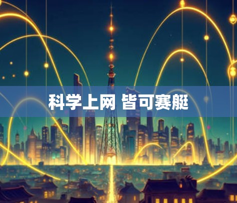 科学上网 皆可赛艇