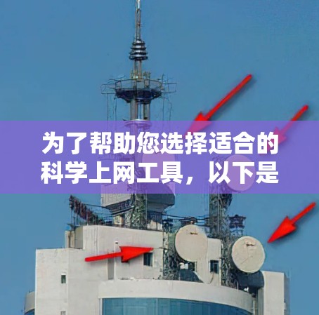 为了帮助您选择适合的科学上网工具，以下是一些推荐，结合了功能、注册需求及适用场景
