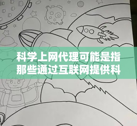 科学上网代理可能是指那些通过互联网提供科学计算、数据分析或其他科学相关的服务的平台。以下是一些可能的科学上网代理推荐