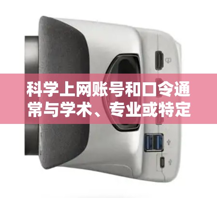 科学上网账号和口令通常与学术、专业或特定领域有关，具体设置可能因平台而异。以下是一些常见的科学上网账号获取方法和相关口令