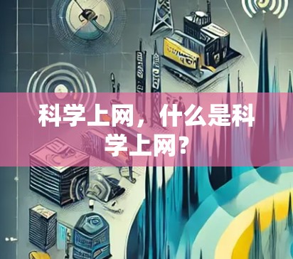 科学上网，什么是科学上网？