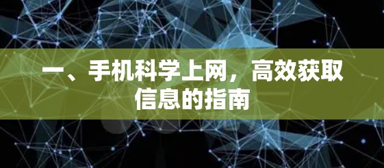 一、手机科学上网，高效获取信息的指南