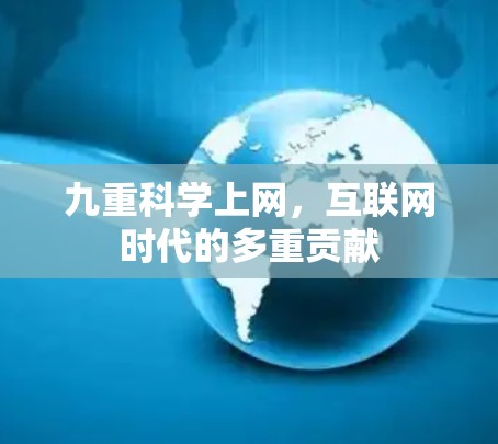 九重科学上网，互联网时代的多重贡献
