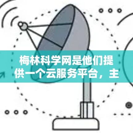 梅林科学网是他们提供一个云服务平台，主要用于科学和数据分析的研究和教学用途。为了设置节点，您可以按照以下步骤进行