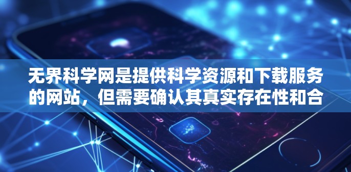 无界科学网是提供科学资源和下载服务的网站，但需要确认其真实存在性和合法性。以下是使用该网站的步骤