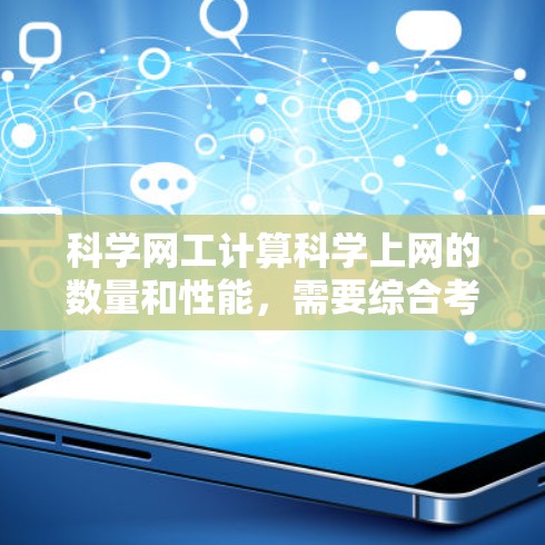 科学网工计算科学上网的数量和性能，需要综合考虑多个方面，以全面评估网络的效率和资源使用情况。以下是详细的步骤和方法