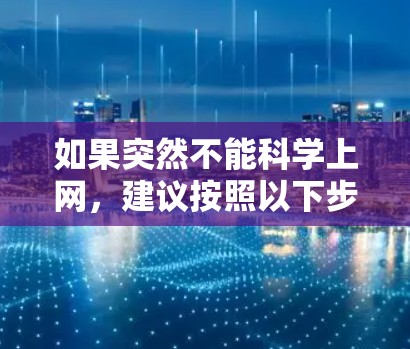 如果突然不能科学上网，建议按照以下步骤进行处理