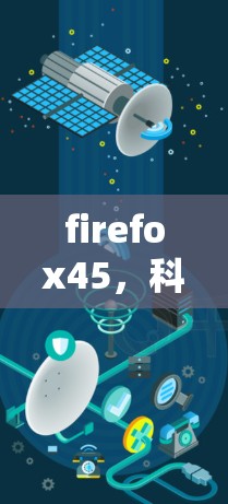 firefox45,科学上网的全新体验 firefox45,科学上网的全新体验
