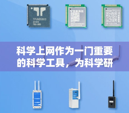 科学上网作为一门重要的科学工具，为科学研究提供了强大的数据获取和分析能力。以下是科学上网的步骤和注意事项，帮助你更好地利用这一工具